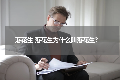 落花生 落花生为什么叫落花生?