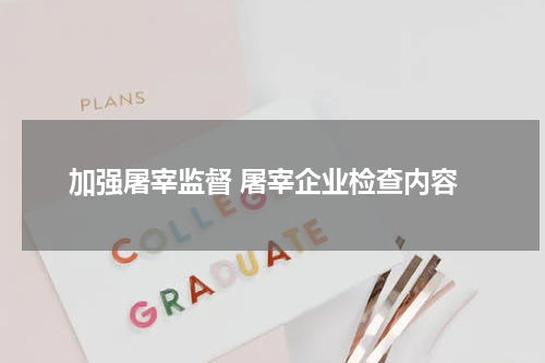 加强屠宰监督 屠宰企业检查内容