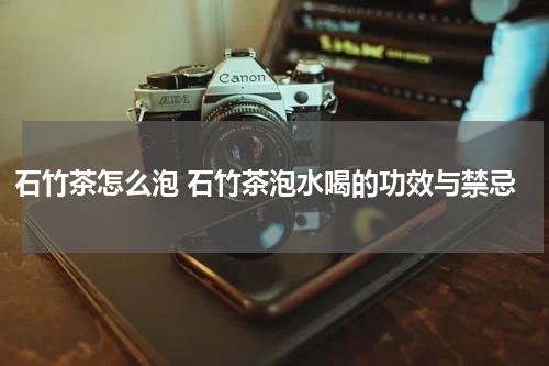 石竹茶怎么泡 石竹茶泡水喝的功效与禁忌