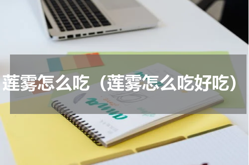 莲雾怎么吃（莲雾怎么吃好吃）