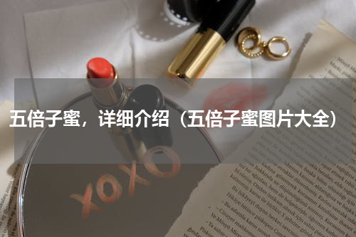 五倍子蜜，详细介绍（五倍子蜜图片大全）