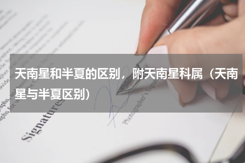 天南星和半夏的区别，附天南星科属（天南星与半夏区别）