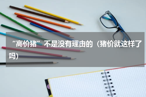 “高价猪”不是没有理由的（猪价就这样了吗）