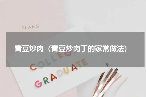 青豆炒肉（青豆炒肉丁的家常做法）