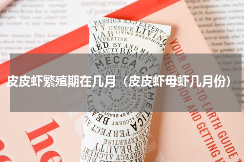 皮皮虾繁殖期在几月（皮皮虾母虾几月份）