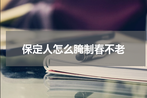 保定人怎么腌制春不老