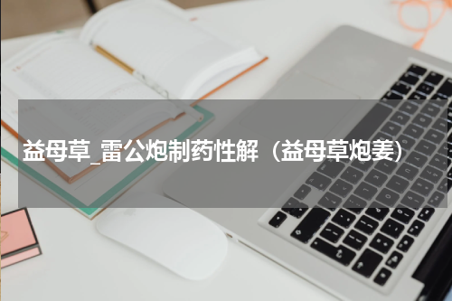 益母草_雷公炮制药性解（益母草炮姜）