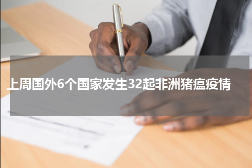 上周国外6个国家发生32起非洲猪瘟疫情
