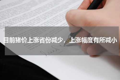 目前猪价上涨省份减少，上涨幅度有所减小