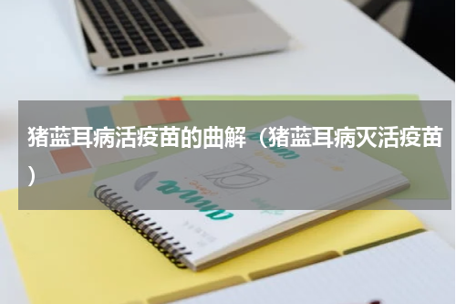 猪蓝耳病活疫苗的曲解（猪蓝耳病灭活疫苗）