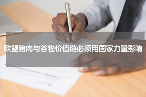 欧盟猪肉与谷物价值链必须用国家力量影响