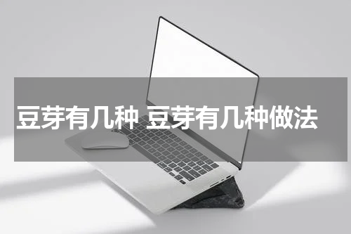 豆芽有几种 豆芽有几种做法