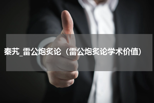 秦艽_雷公炮炙论（雷公炮炙论学术价值）