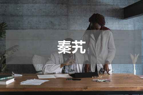 秦艽
