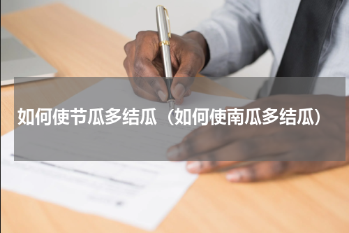 如何使节瓜多结瓜（如何使南瓜多结瓜）