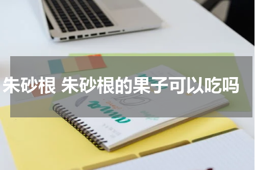 朱砂根 朱砂根的果子可以吃吗
