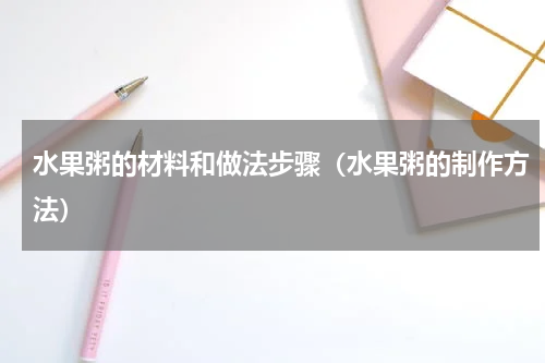 水果粥的材料和做法步骤（水果粥的制作方法）