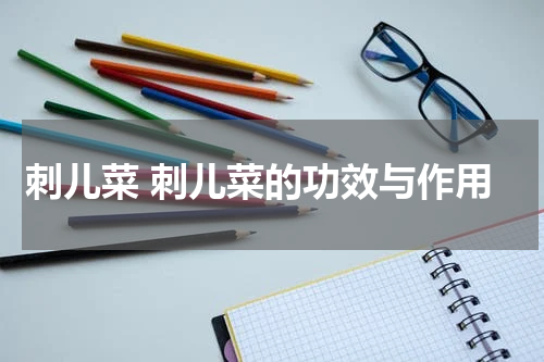 刺儿菜 刺儿菜的功效与作用