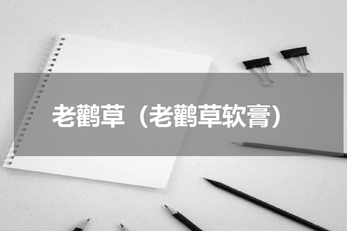 老鹳草（老鹳草软膏）