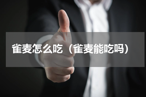 雀麦怎么吃（雀麦能吃吗）