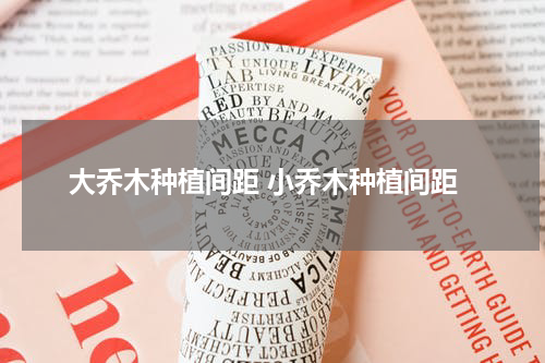 大乔木种植间距 小乔木种植间距