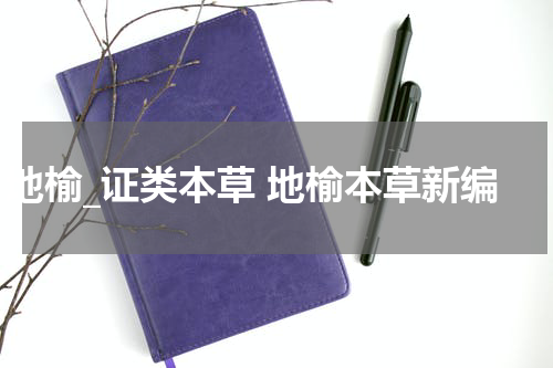 地榆_证类本草 地榆本草新编