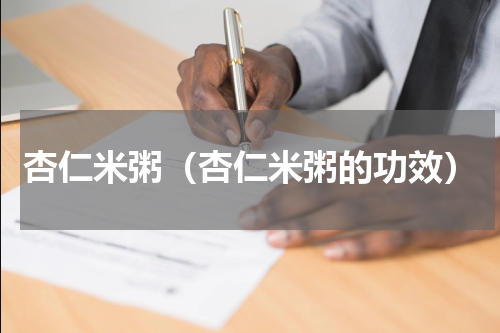 杏仁米粥（杏仁米粥的功效）