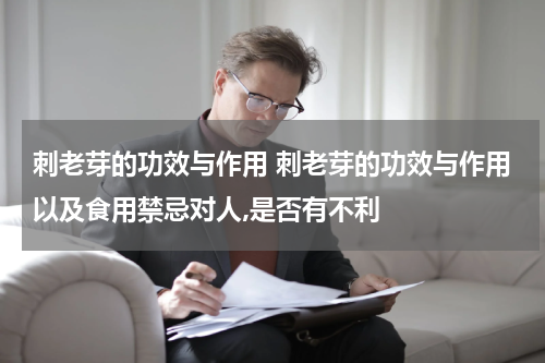 刺老芽的功效与作用 刺老芽的功效与作用以及食用禁忌对人,是否有不利