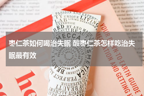 枣仁茶如何喝治失眠 酸枣仁茶怎样吃治失眠最有效