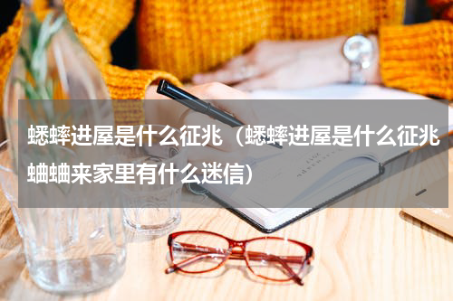 蟋蟀进屋是什么征兆（蟋蟀进屋是什么征兆蛐蛐来家里有什么迷信）