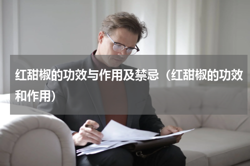 红甜椒的功效与作用及禁忌（红甜椒的功效和作用）