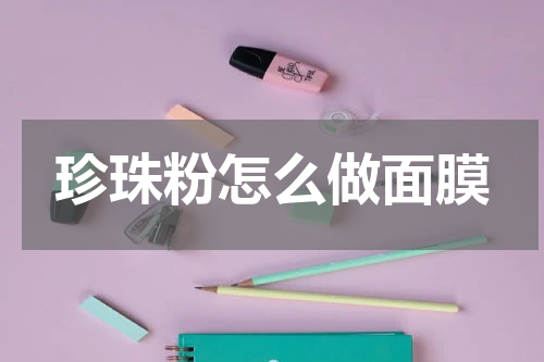 珍珠粉怎么做面膜