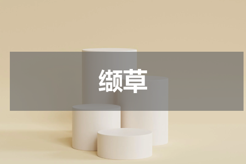 缬草