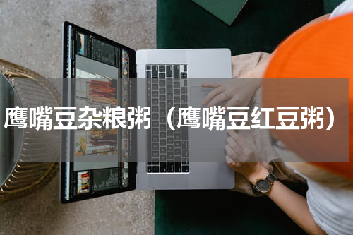 鹰嘴豆杂粮粥（鹰嘴豆红豆粥）
