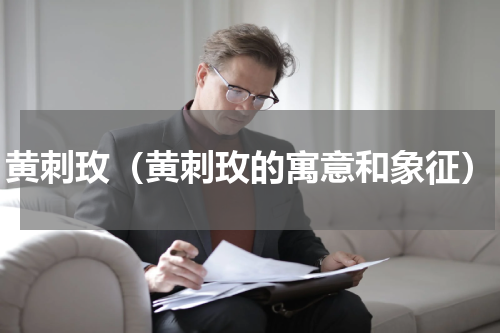 黄刺玫（黄刺玫的寓意和象征）