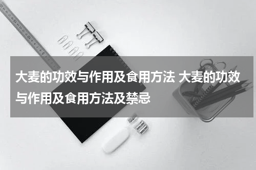 大麦的功效与作用及食用方法 大麦的功效与作用及食用方法及禁忌