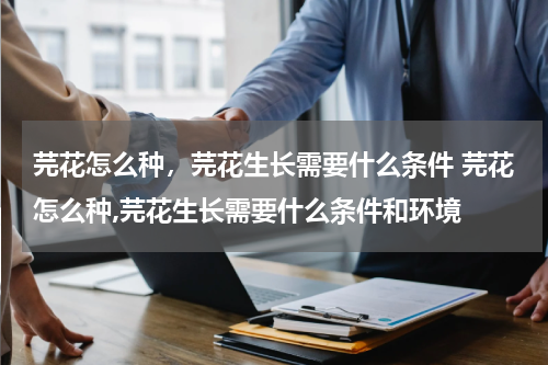 芫花怎么种，芫花生长需要什么条件 芫花怎么种,芫花生长需要什么条件和环境