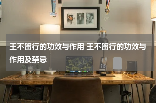 王不留行的功效与作用 王不留行的功效与作用及禁忌