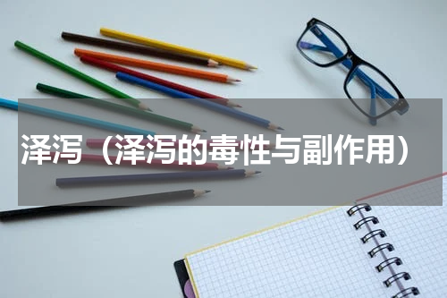 泽泻（泽泻的毒性与副作用）