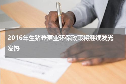 2016年生猪养殖业环保政策将继续发光发热