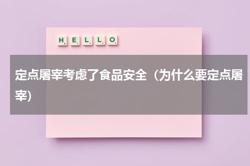 定点屠宰考虑了食品安全（为什么要定点屠宰）