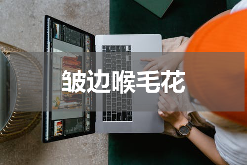 皱边喉毛花