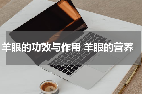羊眼的功效与作用 羊眼的营养