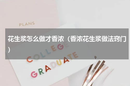花生浆怎么做才香浓（香浓花生浆做法窍门）