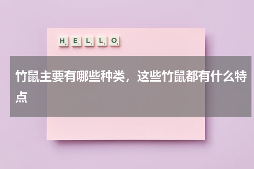 竹鼠主要有哪些种类，这些竹鼠都有什么特点