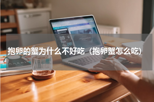 抱卵的蟹为什么不好吃（抱卵蟹怎么吃）