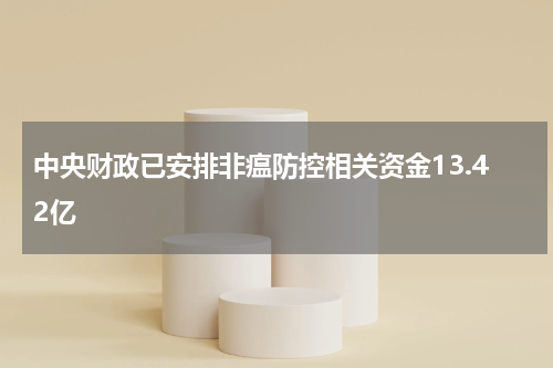 中央财政已安排非瘟防控相关资金13.42亿