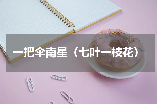 一把伞南星（七叶一枝花）