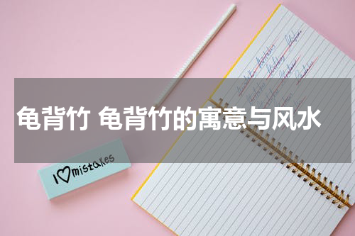 龟背竹 龟背竹的寓意与风水