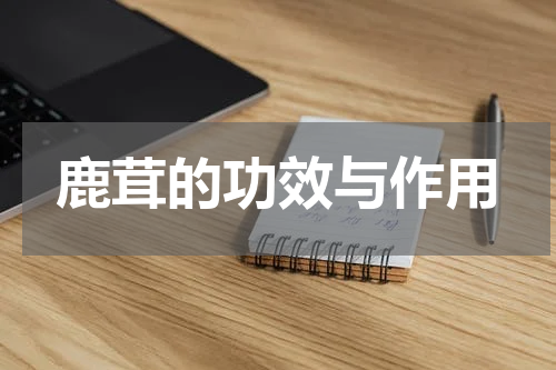 鹿茸的功效与作用